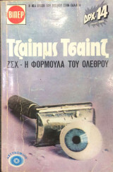 ΖΣΧ - Η φόρμουλα του ολέθρου