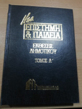 Νέα Επιστήμη & Παιδεία: Εκθέσεις Δημοτικού τόμος Α'