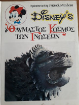 Disney's Ο θαυμαστός κόσμος των Γνώσεων 10 - Από τη μυθολογία των λαών