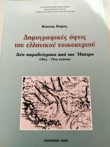 Δημογραφικές όψεις του ελληνικού νοικοκυριού. Δύο παραδείγματα από την Ήπειρο 18-19 άι.