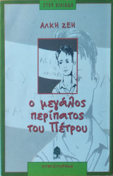 Ο μεγάλος περίπατος του Πέτρου