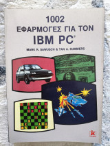 Εφαρμογές για τον ibm pc