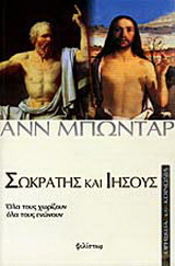 Σωκράτης και Ιησούς