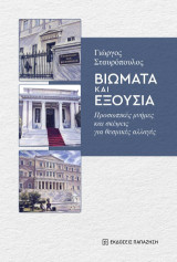 Βιώματα και εξουσία: Προσωπικές μνήμες και σκέψεις για θεσμικές αλλαγές