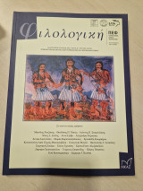 Φιλολογική, τεύχος 154-155