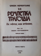 Τα ρεμπέτικα τραγούδια σε νότες και στίχους, βιβλίο πέμπτο