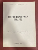 Κρητική βιβλιογραφία (1945-1979)