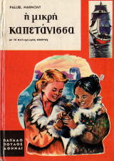 Η μικρή καπετάνισσα