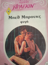 Φυγή Δευτερη Αγαπη #80