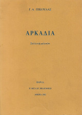 Αρκαδία Συλλογή Μελετών