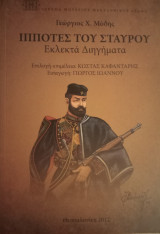 Ιππότες του Σταυρού