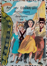 Απ'την εθνική μας αντίσταση Διηγήματα για παιδιά