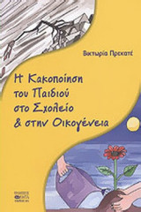 Η ΚΑΚΟΠΟΙΗΣΗ ΤΟΥ ΠΑΙΔΙΟΥ ΣΤΟ ΣΧΟΛΕΙΟ ΚΑΙ ΣΤΗΝ ΟΙΚΟΓΕΝΕΙΑ