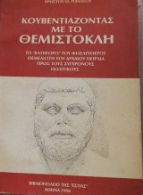Κουβεντιαζοντας με το θεμιστοκλη