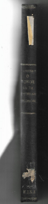 Ο Τοκος εν τη Συγχρονω Οικονομια