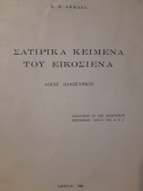 Σατιρικά κείμενα του εικοσιένα