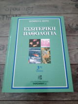 Εσωτερική Παθολογία (3ος και 4ος τόμος μαζί)
