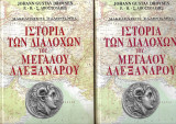 Ιστορία των διαδόχων του Μεγάλου Αλεξάνδρου (2 τόμοι)