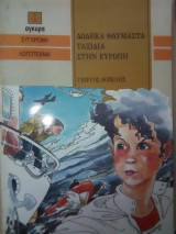 ΔΩΔΕΚΑ ΘΑΥΜΑΣΤΑ ΤΑΞΙΔΙΑ ΣΤΗΝ ΕΥΡΩΠΗ