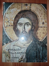 Ορθόδοξη πίστη και λατρεία β΄ λυκείου