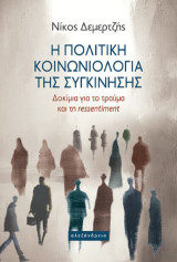 Η πολιτική κοινωνιολογία της συγκίνησης: Δοκίμια για το τραύμα και τη ressentiment