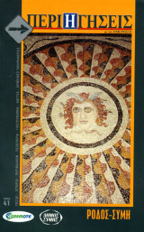 Περιηγήσεις, τεύχος 41 (Ρόδος - Σύμη)