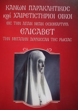 Κανών παρακλητικός και Χαιρετιστήριοι οίκοι εις την Αγίαν Ελισάβετ την μεγάλην δούκισσαν της Ρωσίας