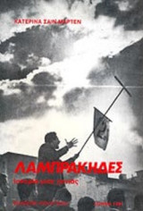 ΛΑΜΠΡΑΚΗΔΕΣ