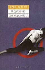 Η ΑΜΗΧΑΝΙΑ ΤΟΥ ΙΣΟΡΡΟΠΙΣΤΗ