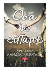 Όσα δεν είπαμε