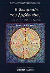 Η δοκιμασία του λαβύρινθου