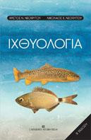 Ιχθυολογία (Β΄έκδοση)
