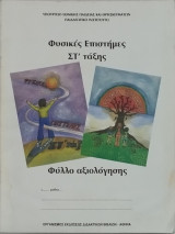 Φυσικές Επιστήμες ΣΤ' τάξης, Φύλλο Αξιολόγησης
