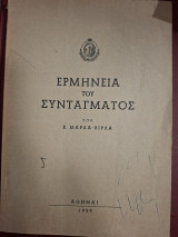 Ερμηνεία του συντάγματος