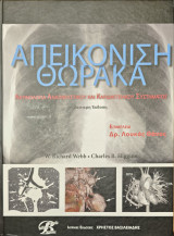 Απεικόνιση θώρακα