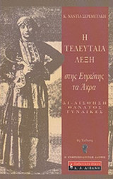 Η ΤΕΛΕΥΤΑΙΑ ΛΕΞΗ