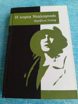 Η κυρία νταλογουει Virginia Woolf Βιρτζίνια Γουλφ