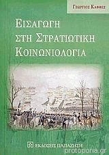 Εισαγωγή στη στρατιωτική κοινωνιολογία