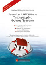 Εφαρμογή του Ν3869/2010 για τα Υπερχρεωμένα Φυσικά Πρόσωπα