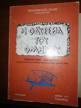 Η οδύσσεια του Ομήρου