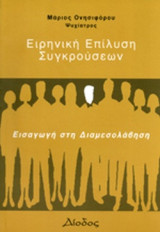 Ειρηνική επίλυση συγκρούσεων. Εισαγωγή στη διαμεσολάβηση