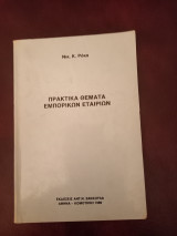 Πρακτικά θέματα εμπορικών εταιριων