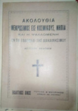 Ακολουθια Νεκρώσιμος εις Κοσμικους, Νήπια