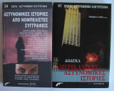 Αστυνομικές Ιστορίες