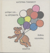 Μιλάμε για τα χρώματα βιβλίο εργασίας