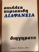 Διαφάνεια (διηγήματα)
