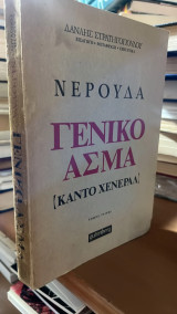 Νερουδα γενικο ασμα (καντο χενεραλ)-3ος τομος