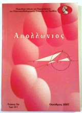 Απολλώνιος- Περιοδική Έκδοση παραρτήματος της Ελληνικής Μαθηματικής Εταιρείας της Ημαθίας- τεύχος 5