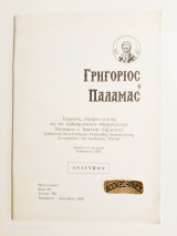 Γρηγόριος ο Παλαμάς.Έκφρασις ευφήμου μνείας εις τον Σεβασμιώτατον Μητροπολίτην Περγάμου κ. Ιωάννην Ζηζιούλαν