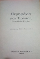 Περηφάνια και έρωτας Άρλεκιν Λευκά Κλασικά Νο 31